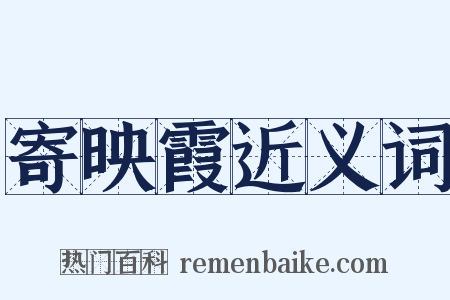 寄映霞近义词是什么意思的图片